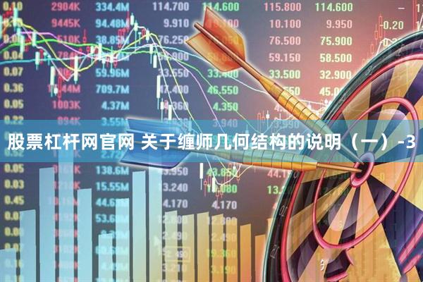 股票杠杆网官网 关于缠师几何结构的说明（一）-3