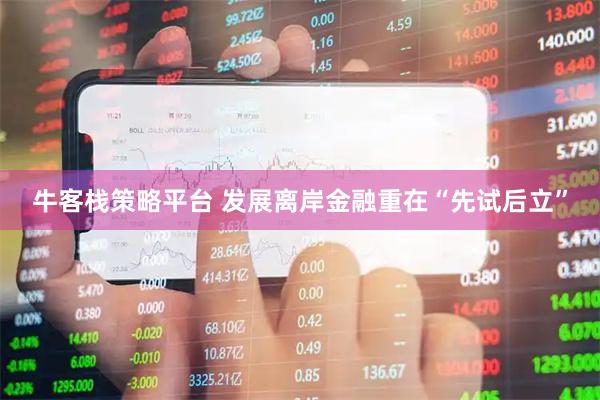 牛客栈策略平台 发展离岸金融重在“先试后立”