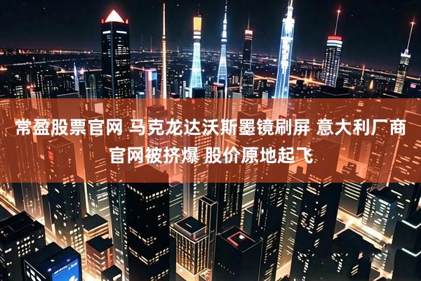 常盈股票官网 马克龙达沃斯墨镜刷屏 意大利厂商官网被挤爆 股价原地起飞